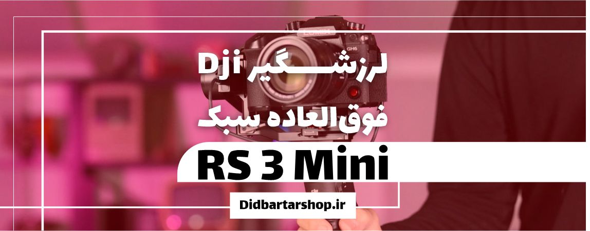 گیمبال دوربین DJI RS 3 Mini فوق‌العاده سبک