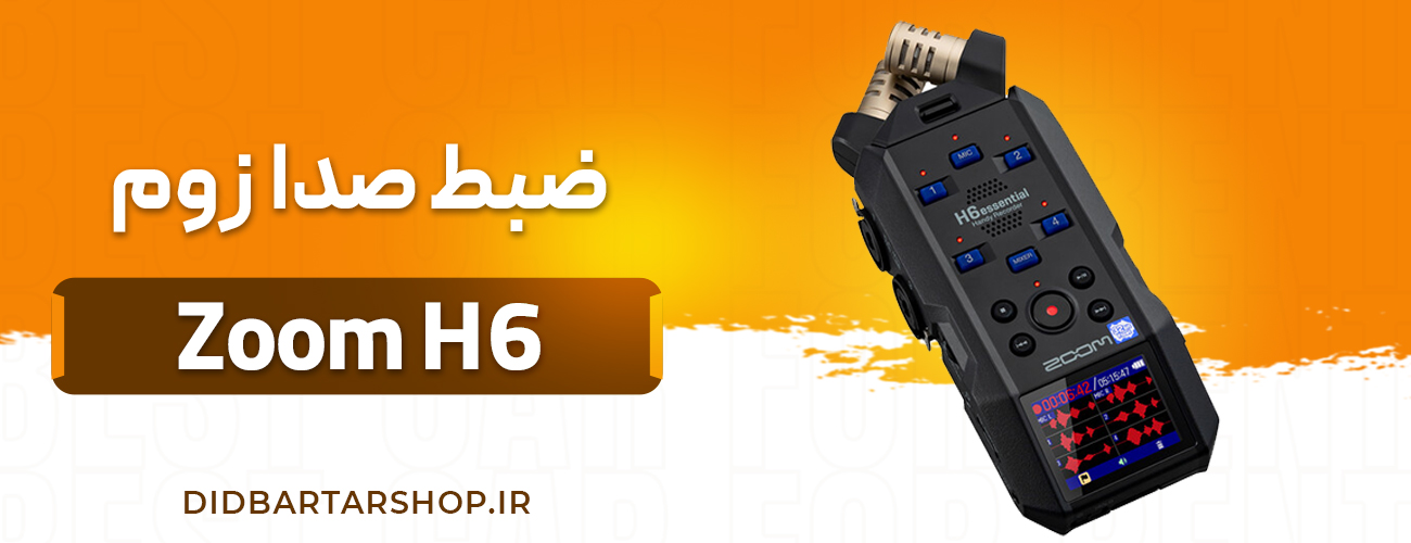 رکوردر زوم Zoom H6essential 6-Track 32-Bit Float Portable Audio Recorder